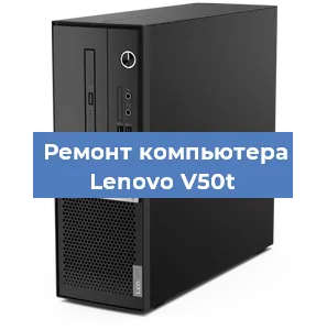 Замена ssd жесткого диска на компьютере Lenovo V50t в Самаре
